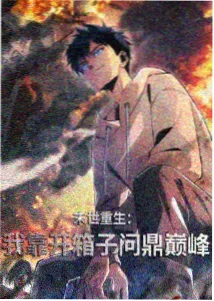 编辑推荐 本季新番